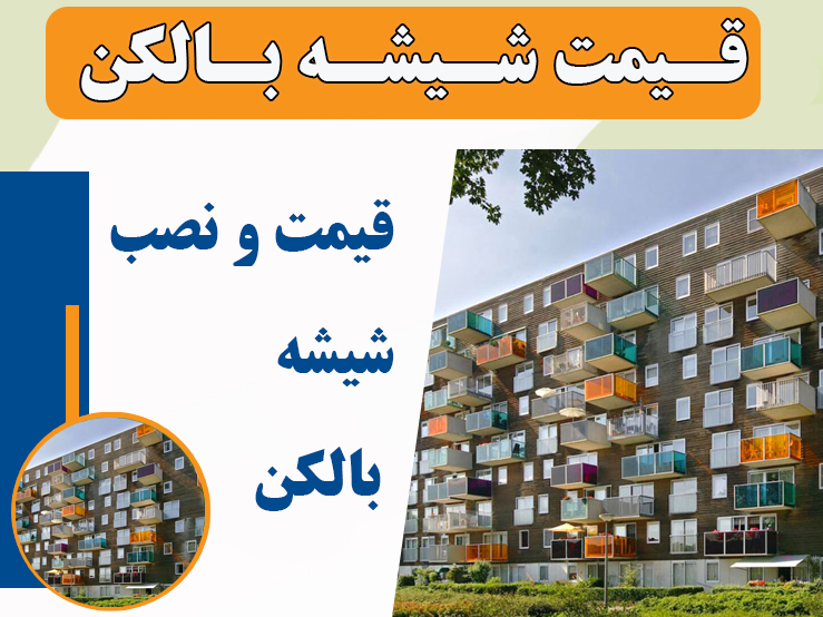 قیمت شیشه بالکن در مشهد