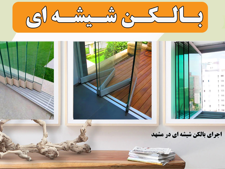 بالکن شیشه ای در مشهد