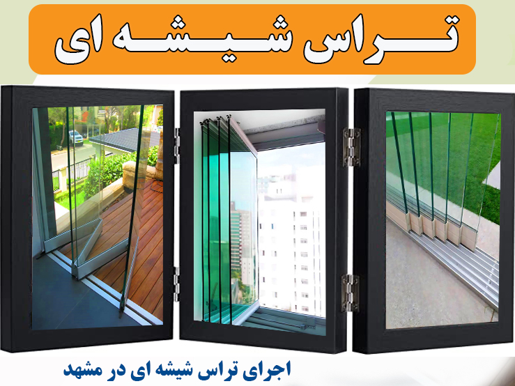 تراس شیشه ای در مشهد
