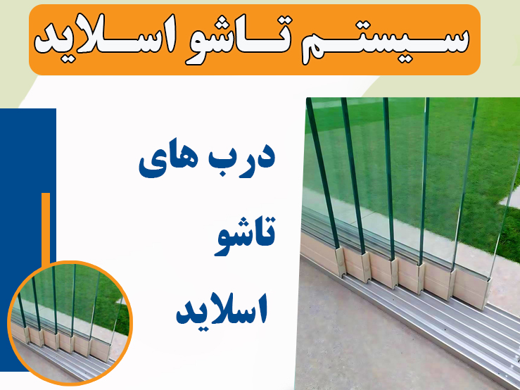 درب تاشو شیشه ای اسلاید