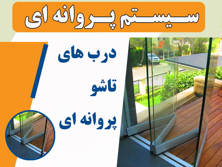 درب تاشو شیشه ای پروانه ای