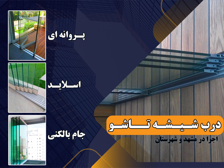 درب شیشه ای تاشو مشهد