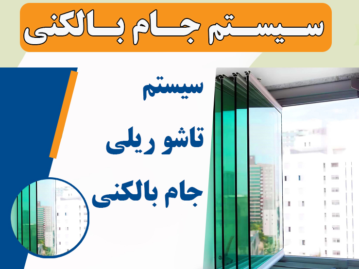 شیشه تاشو جام بالکنی