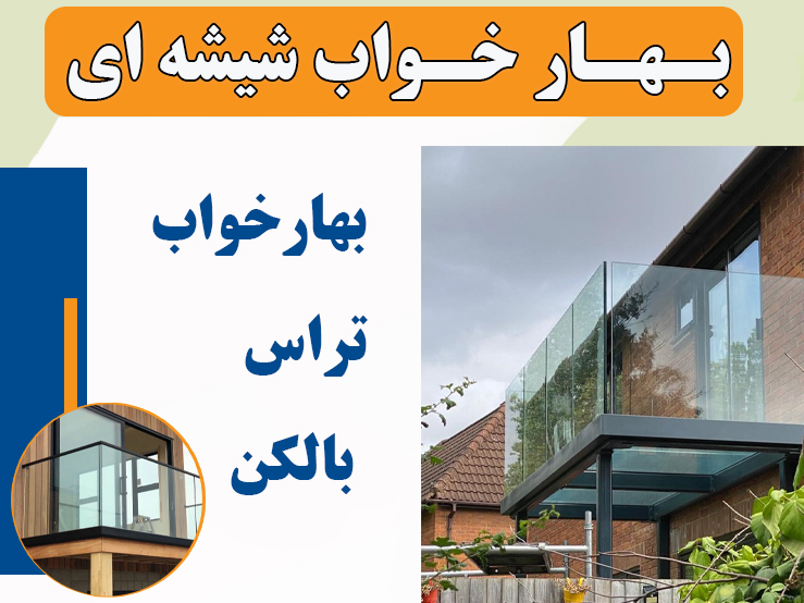 بهار خواب شیشه ای در مشهد