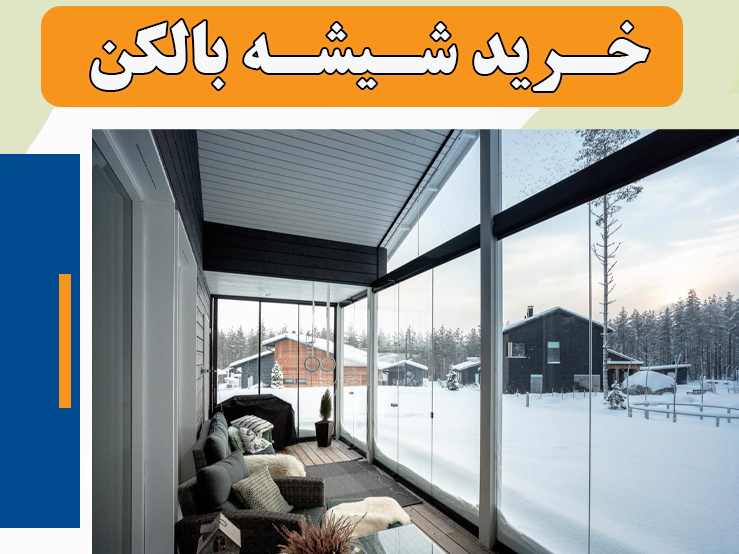 خرید انلاین شیشه بالکن در مشهد