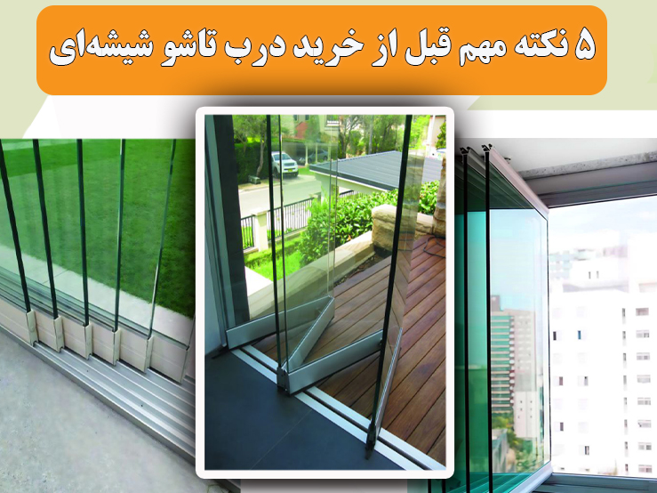 5 نکته مهم قبل از خرید درب تاشو شیشه‌ای در مشهد