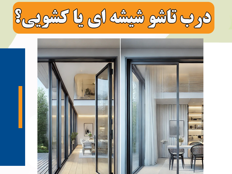 درب تاشو شیشه‌ای بهتر است یا درب کشویی؟